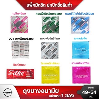 ถุงยางอนามัยแบ่งขาย1ซอง รวมรุ่น49มม-54มม