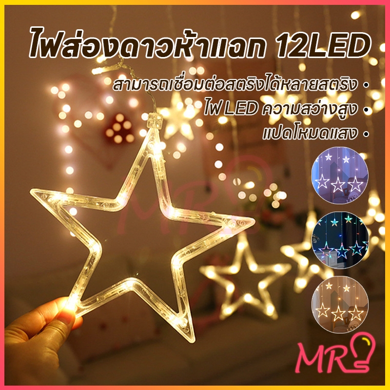 ไฟประดับม่านหมู่ดาว ไฟประดับ ไฟตกแต่งปีใหม่ LED ดาวพระจันทร ดาวล้วน (สีวอมไวท์ สีรวม สีขาว)