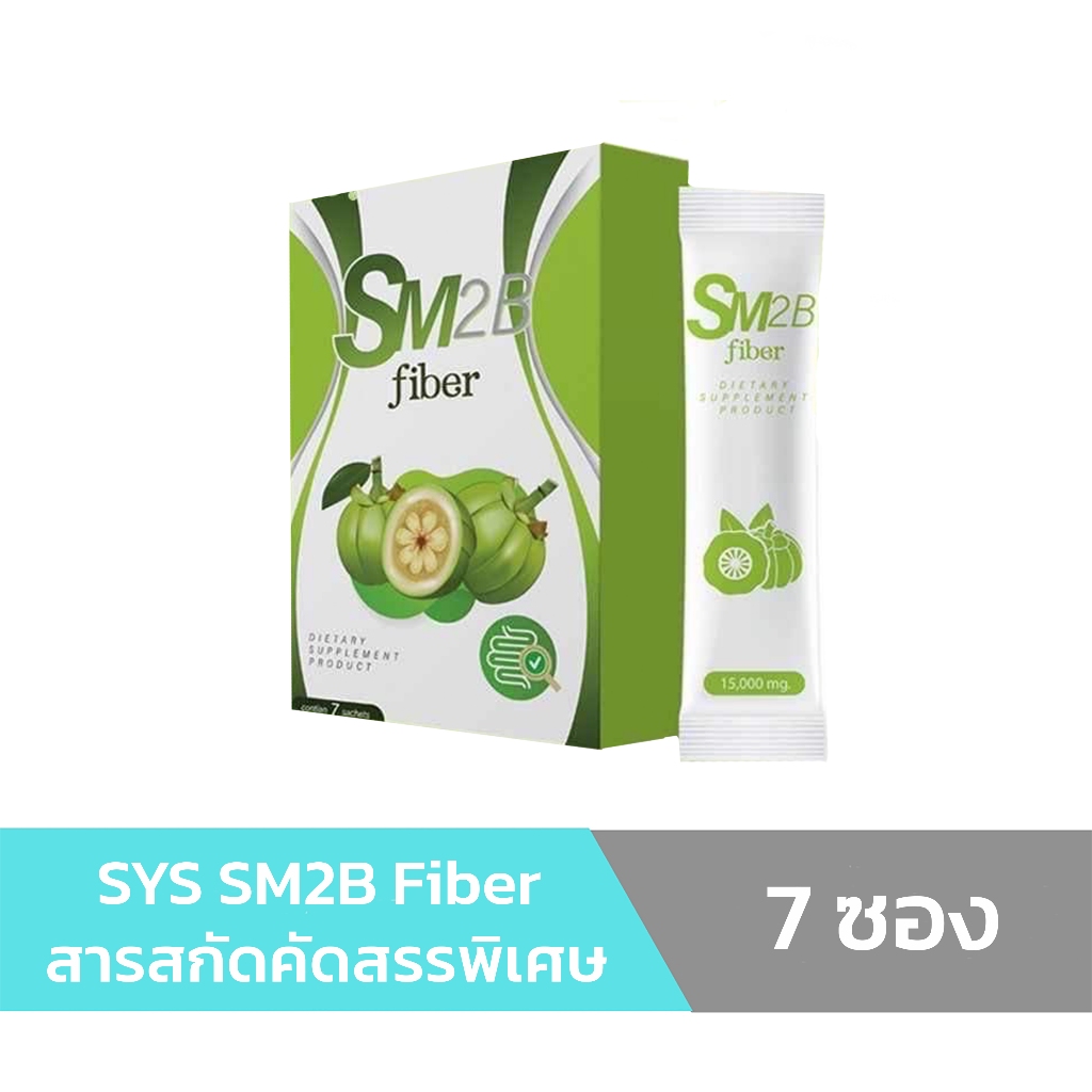SYS SM2B Fiber 7 ซอง ขับถ่ายง่ายสบายพุงสุขภาพดี