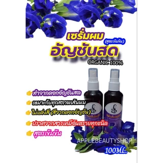 เซรั่มผมอัญชันบำรุงรากผมและหนังศีรษะลดผมร่วงเร่งผมยาว 100 ml