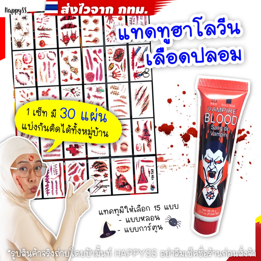 ซื้อ สติ๊กเกอร์แทดทู 💥พร้อมส่ง💥Tattoo และ ☠️เลือดปลอม 🎃ฮาโลวีน แต่งผี ซอมบี้