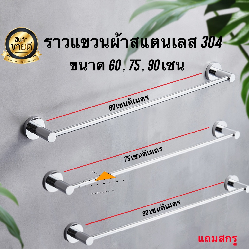 ซื้อ ราวแขวนผ้าสแตนเลส ราวแขวนผ้าในห้องน้ำ 304 ราวตากผ้า ราวจับกันลื่น ราวแขวนอเนกประสงค์ ขนาด60,75,90เซน