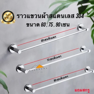 ราวแขวนผ้าสแตนเลส ราวแขวนผ้าในห้องน้ำ 304 ราวตากผ้า ราวจับกันลื่น ราวแขวนอเนกประสงค์ ขนาด60,75,90เซน