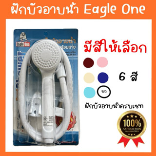 (มาตรฐาน มอก.) ฝักบัวอาบน้ำ ตรา Eagle one มีหลายสี