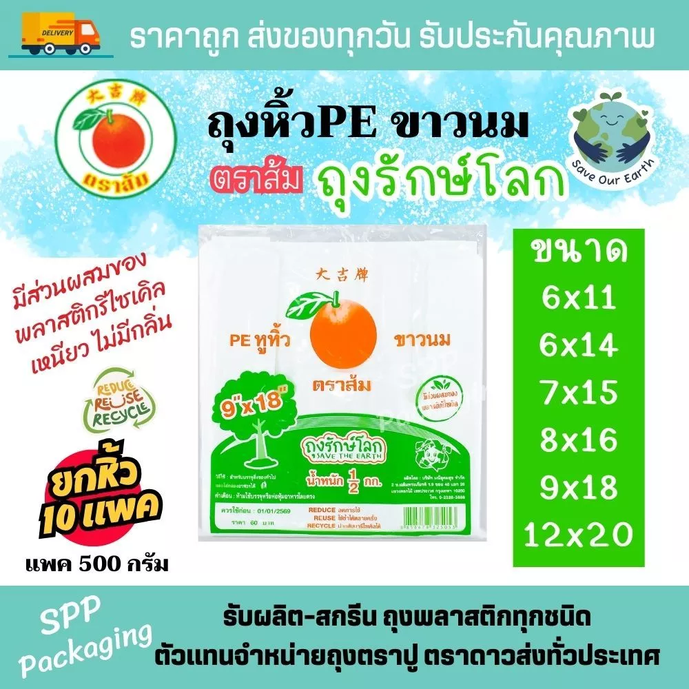 (ยกหิ้ว10แพค) ถุงรักษ์โลก ถุงหิ้วPEขาวนม หนา เหนียว ตราส้ม ขนาด6x11-12x20นิ้ว แพค500กรัม