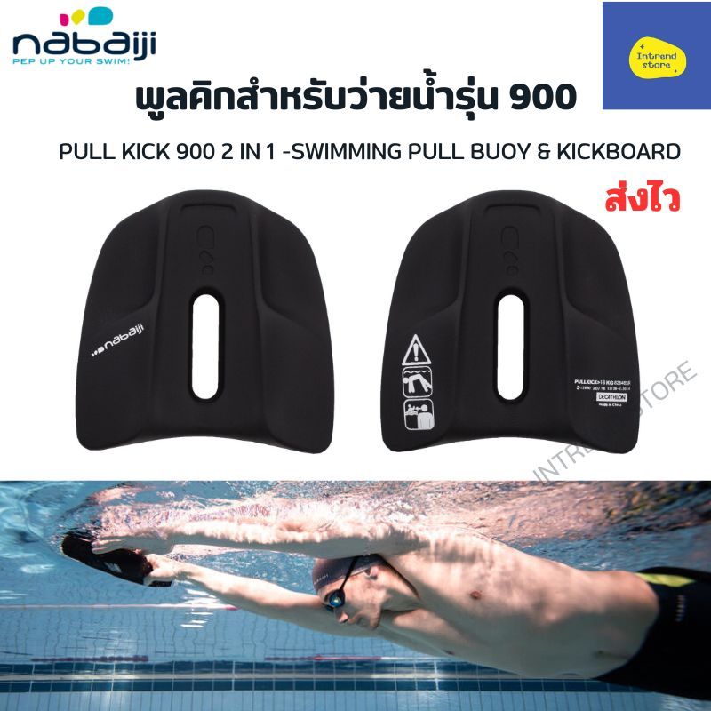 NABAIJI พูลคิกสำหรับว่ายน้ำรุ่น 900 PULL KICK 900 2 IN 1 -SWIMMING PULL BUOY & KICKBOARD บอร์ดฝึกว่า