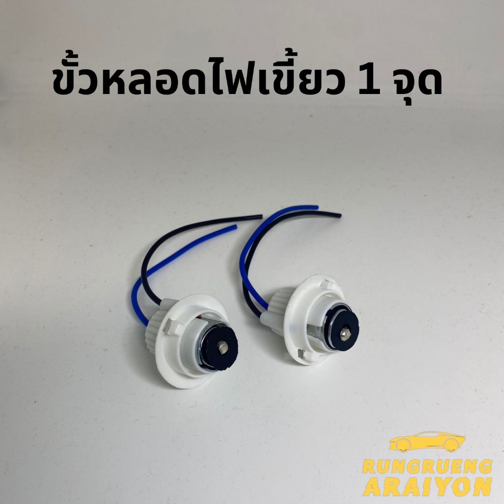 ขั้วหลอดไฟ เขี้ยว 1 จุด ( หุ้มพลาสติก) จำนวน 1 อัน