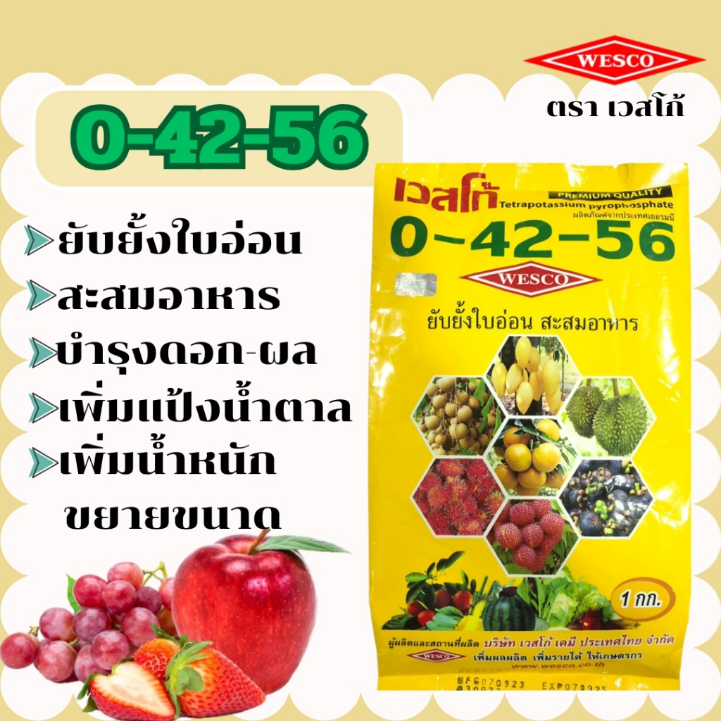 ปุ๋ยเกล็ดตราเวสโก้ 0-42-56 สูตร ยับยั้งการแตกใบอ่อน เร่งดอก เพิ่มขนาด บำรุงผล กระตุ้นการสะสมอาหาร ขน