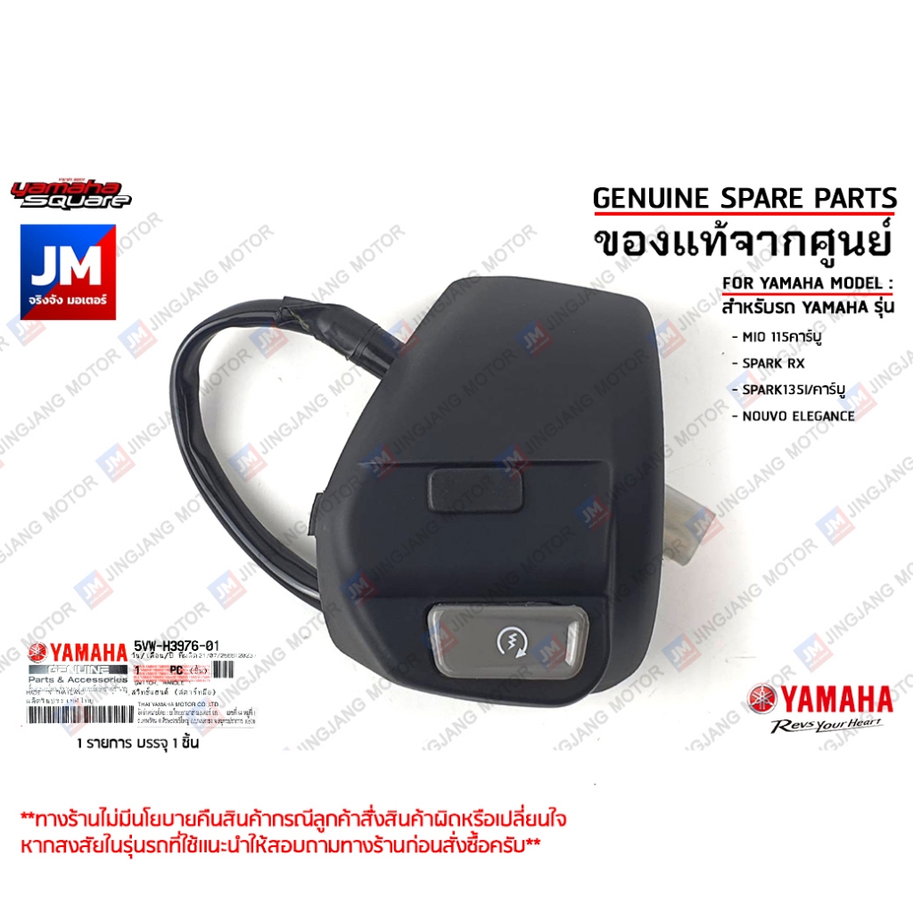 5VWH39760100 สวิทช์แฮนด์ขวา (สตาร์ทมือ) เเท้ศูนย์ YAMAHA MIO 115คาร์บู, SPARK RX, SPARK135I/คาร์บู, NOUVO ELEGANCE