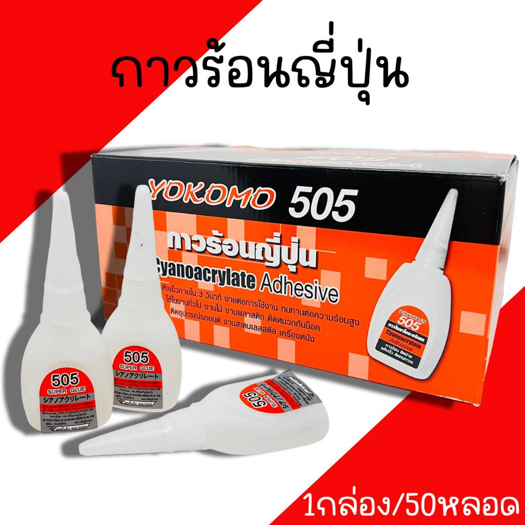 กาวร้อนญี่ปุ่น YOKOMO 505 (1กล่อง/50หลอด) กาวสารพัดประโยชน์ กาวปะสาน โยโคโม่ 505