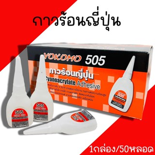 กาวร้อน กาวร้อนญี่ปุ่น Yokomo 505(1กล่อง/50หลอด) กาวร้อนสารพ…