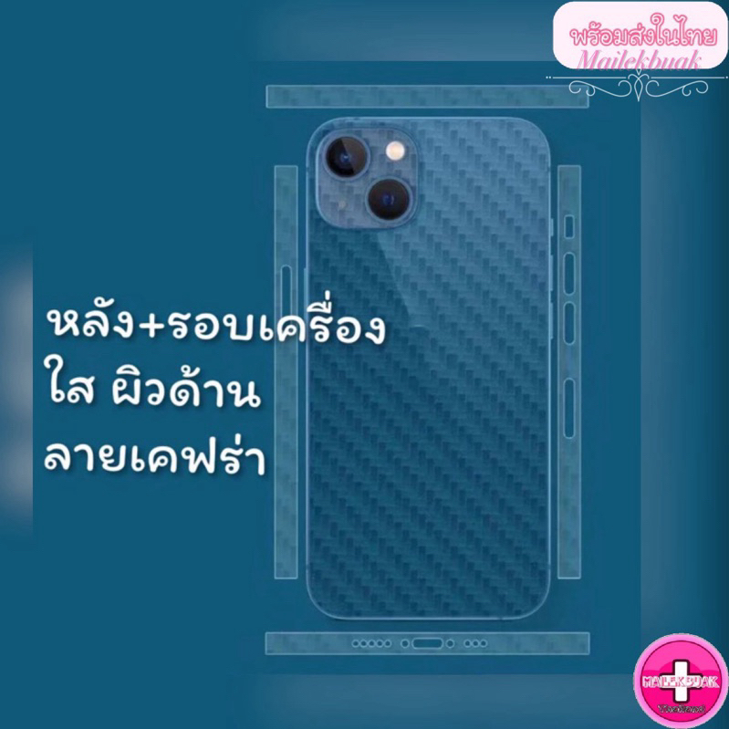 ฟิล์มสติ๊กเกอร์ลายเคฟร่า กันรอยหลัง รอบเครื่อง ใส ผิวด้าน