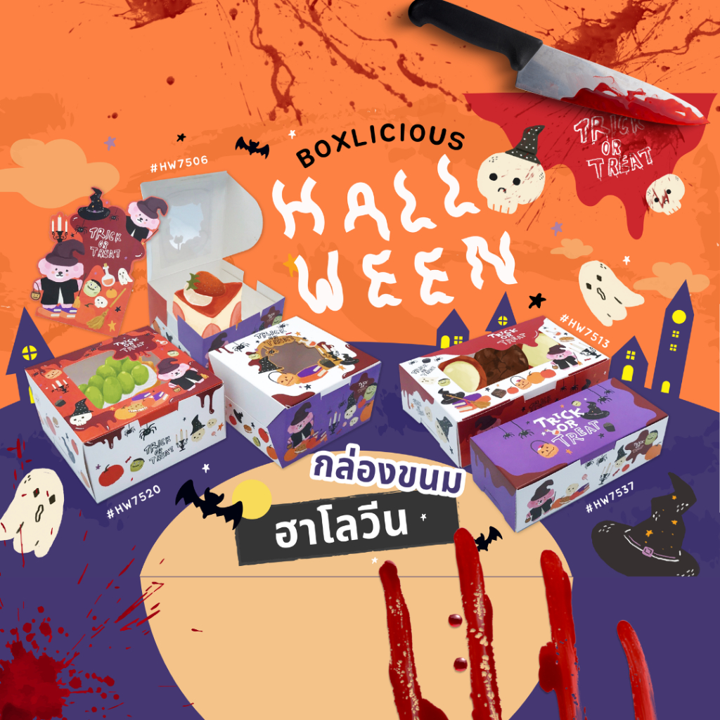 กล่องเทศกาล ลาย Halloween น่ารักไม่น่ากลัว หลายไชค์ ดีไซน์น่ารัก (10ใบ/แพ็ค)