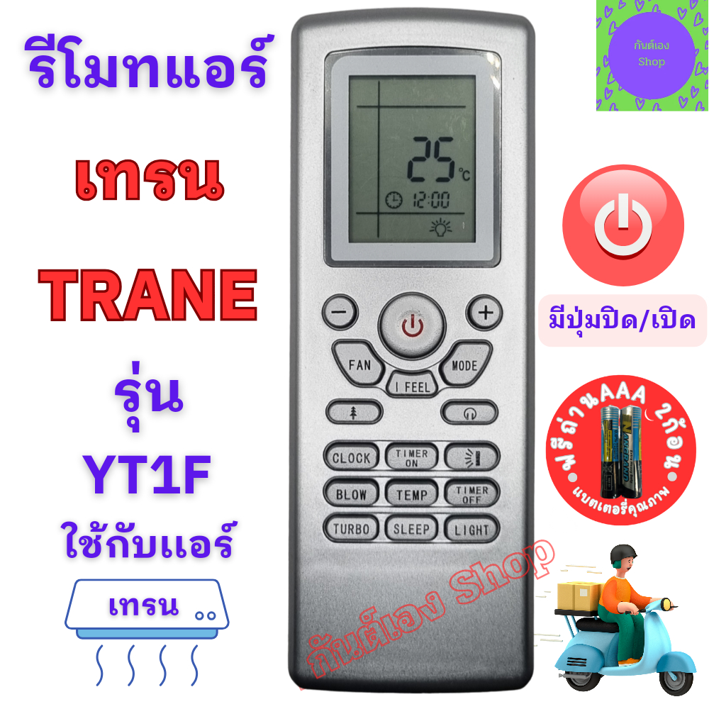 รีโมท เทรน Trane รุ่น YT1F ใช้กับเครื่องปรับอากาศ ติดผนัง หน้าตาเหมือนกันใช้แทนกันใด้  รีโมท trane พร้อมส่ง รีโมทแอร์