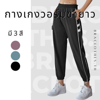 Braclothes#63 กางเกงวอร์มขายาว ทรงสวย ขาจั๊ม เนื้อผ้านิ่ม