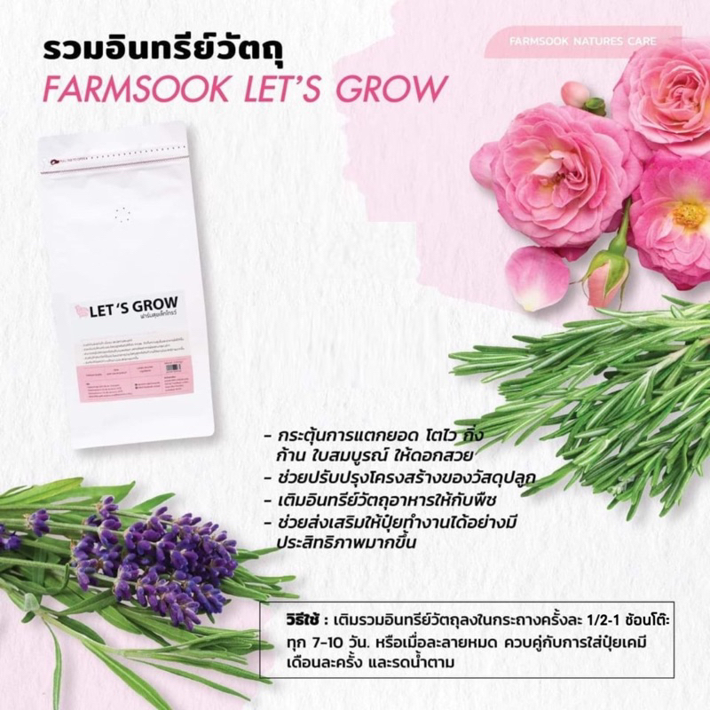 ปุ๋ยกุหลาบ รวมอินทรีย์วัตถุอาหารทางราก FARMSOOK LET’S GROW