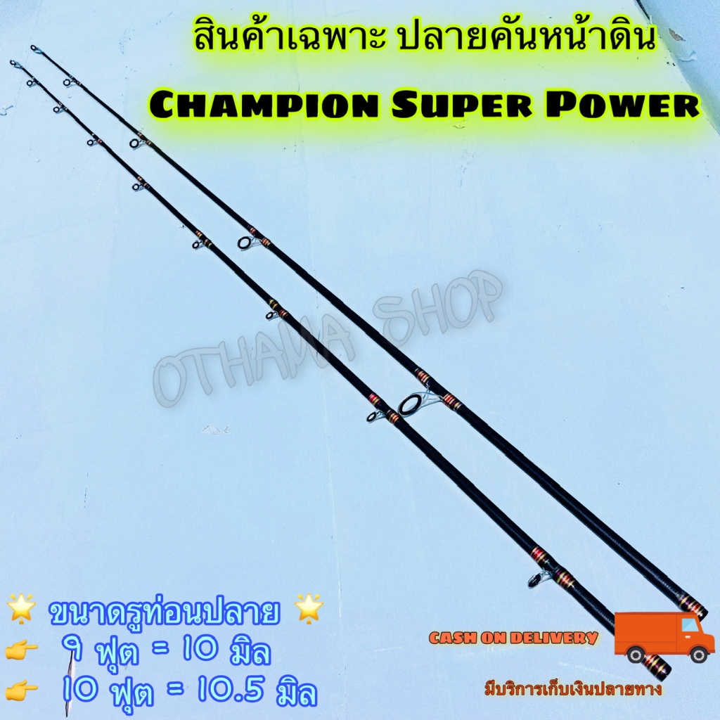 สินค้าเฉพาะคันเบ็ด ปลายคันเบ็ด ปลายคันหน้าดิน Champion Super Power