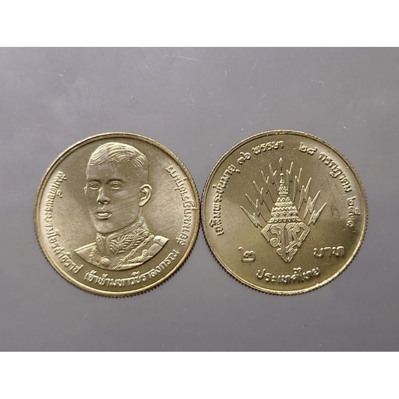 เหรียญ 2บาท นิกเกิล เหรียญที่ระลึก วาระเฉลิมพระชนมายุครบ 36 พรรษา สมเด็จพระบรมโอรสาธิราช ร10 ปี 2531