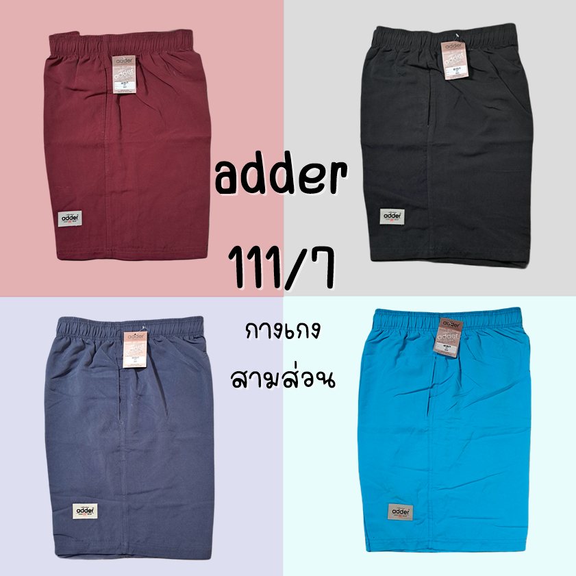 กางเกง ADDER รุ่น 111#7 กางเกงสามส่วน งานป้าย