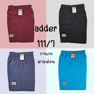 กางเกง ADDER รุ่น 111#7 กางเกงสามส่วน งานป้าย