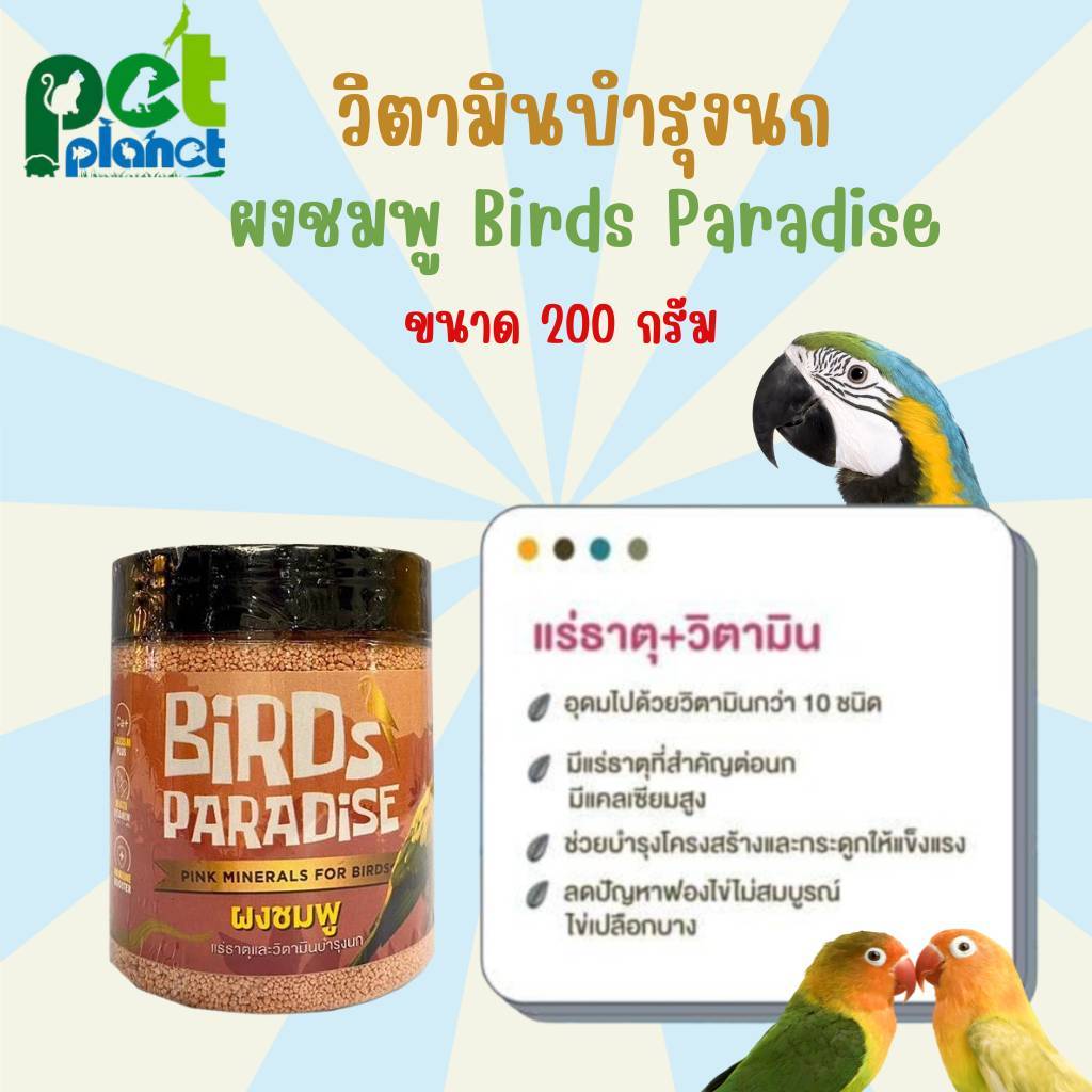 [200g.] ผงชมพู Birds Paradise แร่ธาตุและวิตามินบำรุงนก ให้คลุกผสมกับ อาหารนก สำหรับ นก นกแก้ว