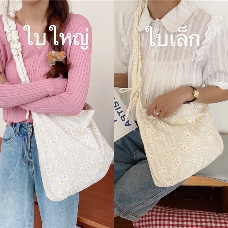 💗พร้อมส่งค่ะ💗กระเป๋าผ้าลายดอกเดซี่แต่งสายรูดปรับสั้นยาว2สไตล์ #B003