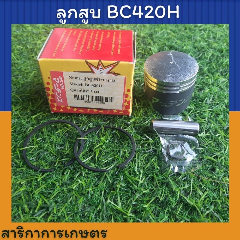 ลูกสูบเครื่องตัดหญ้า  รุ่น BC420H มารูยาม่า