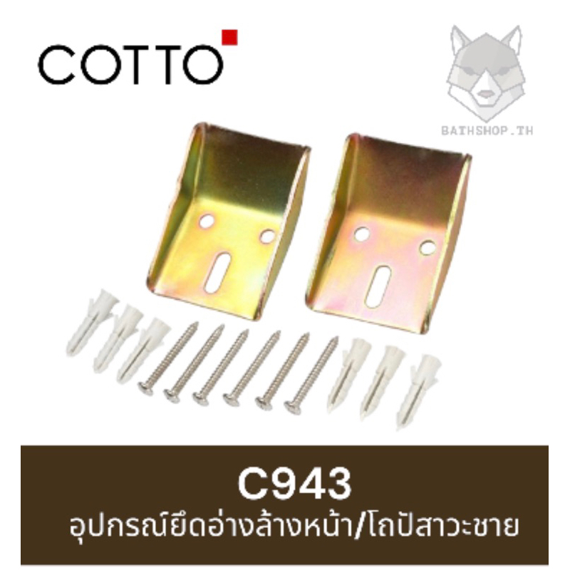 C943 อุปกรณ์ยึดอ่างล้างหน้า ยึดโถปัสสาวะชาย (Basin Bracket) - Cotto