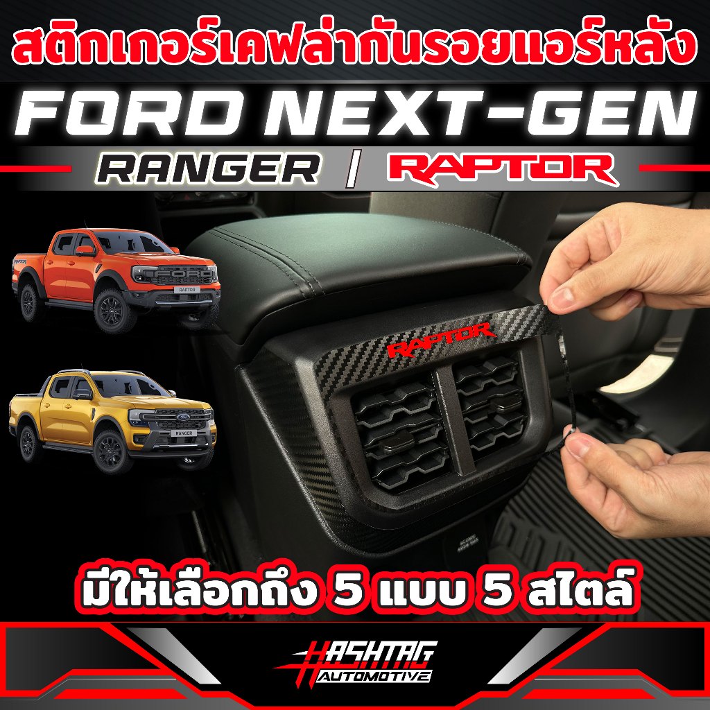 สติกเกอร์เคฟล่ากันรอยขีดข่วน แอร์หลัง สำหรับ Ford Next-Gen Ranger / Ranger Raptor รุ่นปี 2022-ปัจจุบัน