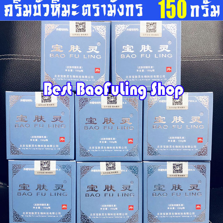⭐พร้อมส่งของแท้!!★(ขูดเลขเช็คได้⚡ล็อตใหม่) ครีม บัวหิมะ เป่าฟูหลิง Bao Fu Ling ตรามังกร 150g ฝาฟ้า