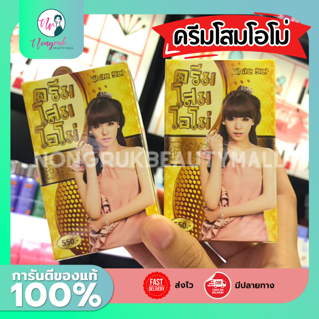 ครีมโสมโอโม่ สมุนไพรสูตรเข้มข้นx2 ลดสิวฝ้ากระจุดด่างดำ รอยดำ รอยแดง#โสมโอโม่