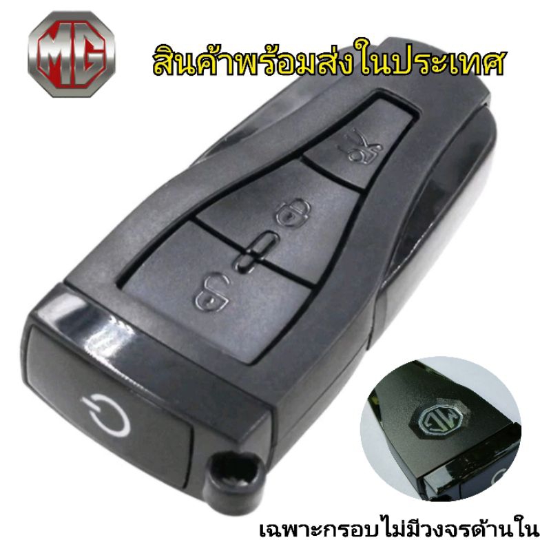 กุญแจรถ MG รุ่น MG6 กรอบกุญแจเอ็มจี สินค้าพร้อมส่งจากไทย