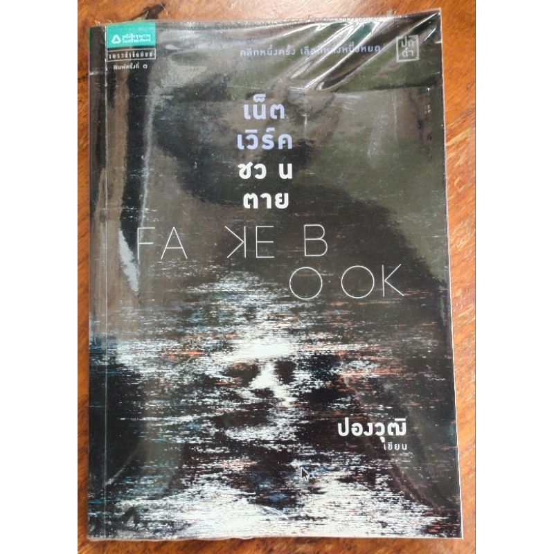 เน็ตเวิร์คชวนตาย (Fakebook)/ปองวุฒิ