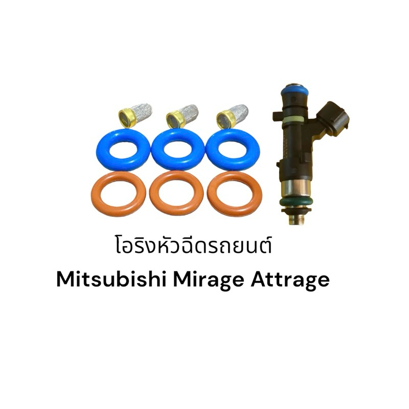 ชุดซ่อมหัวฉีดรถยนต์ Mitsubishi  mirage/attrage 3สูบ (กรองแสตนเลส6มิล)