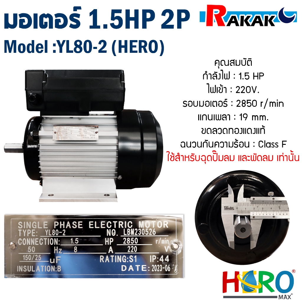 มอเตอร์ HERO 1.5HP 220V (2P) YL80 เพลา 19 มิล มอเตอร์ไฟฟ้า 1.5 แรง ใช้กับหัวปั๊มลมหรือพัดลมเท่านั้น + สายไฟ 2 เมตร