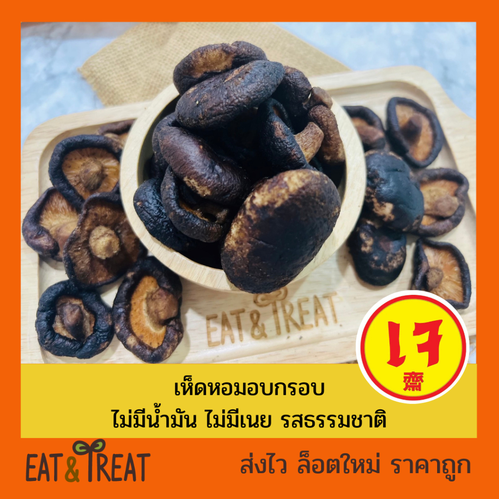 เห็ดหอมอบกรอบ เห็ดหอมอบแห้ง ฟรีซดราย Crispy shitake mushroom
