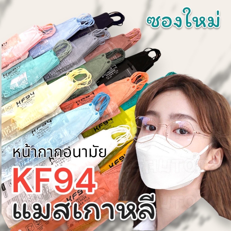 แมสKF94ซองใหม่ 1แพ็คมี10ชิ้น1ชิ้นหนา4ชั้น แมสเกาหลี