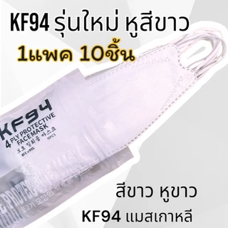 แมสKF94ซองใหม่ 1แพ็คมี10ชิ้น1ชิ้นหนา4ชั้น แมสเกาหลี