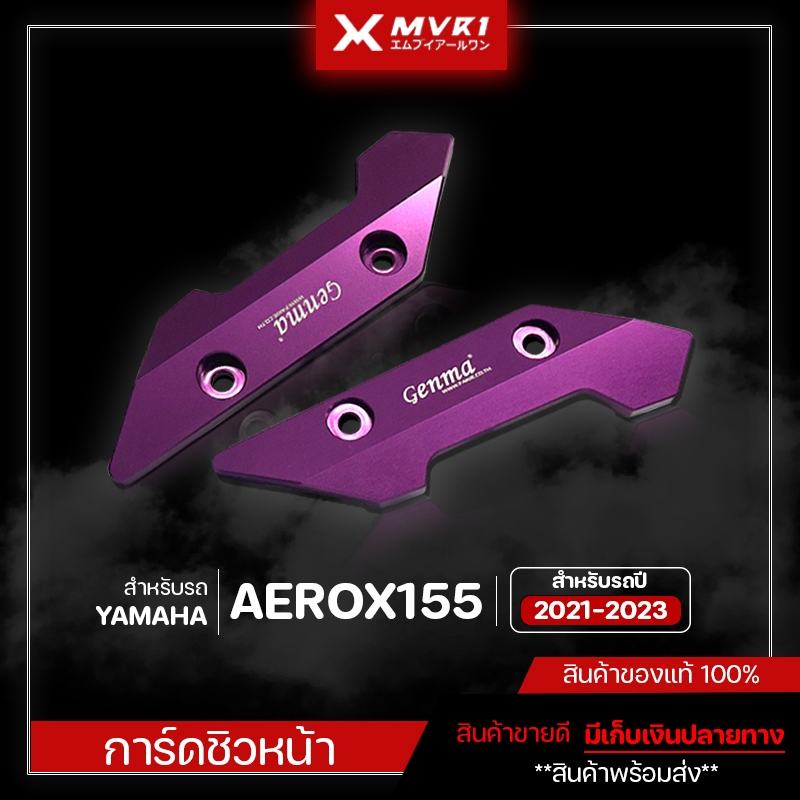 การ์ดชิวหน้า YAMAHA AEROX155 [ ปี 2021-2023 ] ของแต่ง AEROX155 จัดจำหน่ายแต่ของแท้ไม่ขายของก็อป!!!