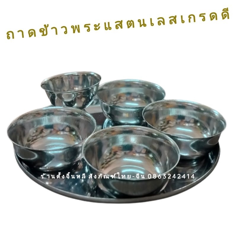 ชุดข้าวพระ กลม สแตนเลส 5 ใบ พร้อมถาด 👍💯 เกรดคุณภาพ