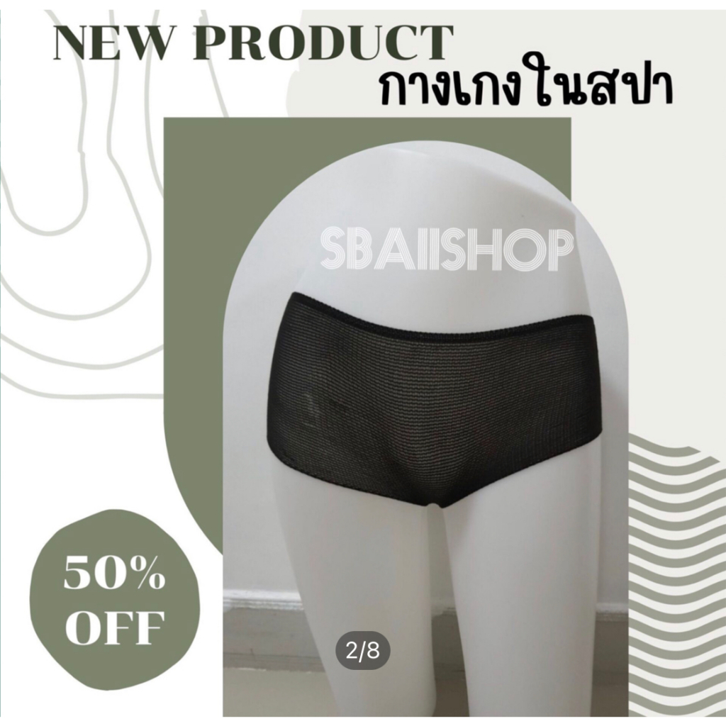 กางเกงในสปา ผ้ายืดnylon ครบไซส์ F/XL/XXLแพค50ชิ้น