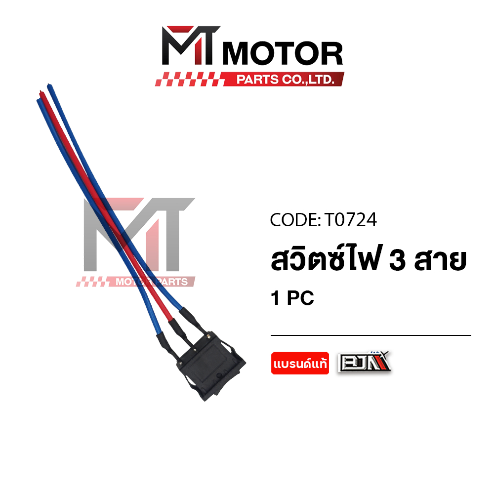 (T0724) สวิทช์ไฟ + 3 สาย ใช้ได้ทุกรุ่น [ราคา 1 ตัว] [สีดำ] [BJN x MT] สวิทช์OFF-ON สวิทช์เปิดปิด ราคา ถูกที่สุด ดีลบีเคเค
