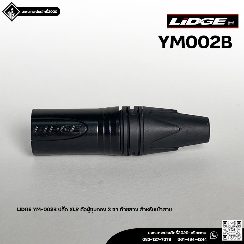 แคนน่อน XLR LIDGE YM-002B แจ็ค LIDGE YM-002B (ผู้) ตัวผู้ XLR ตัวผู้ 3ขา YM002B