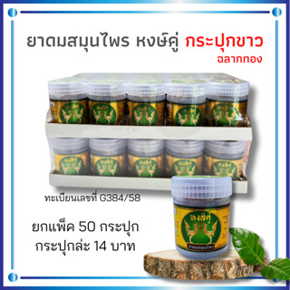 ของชำร่วยงานศพ ยกแพ็ค 50 ชิ้น สมุนไพรหงษ์คู่ (กระุปุกขาวฉลาก…