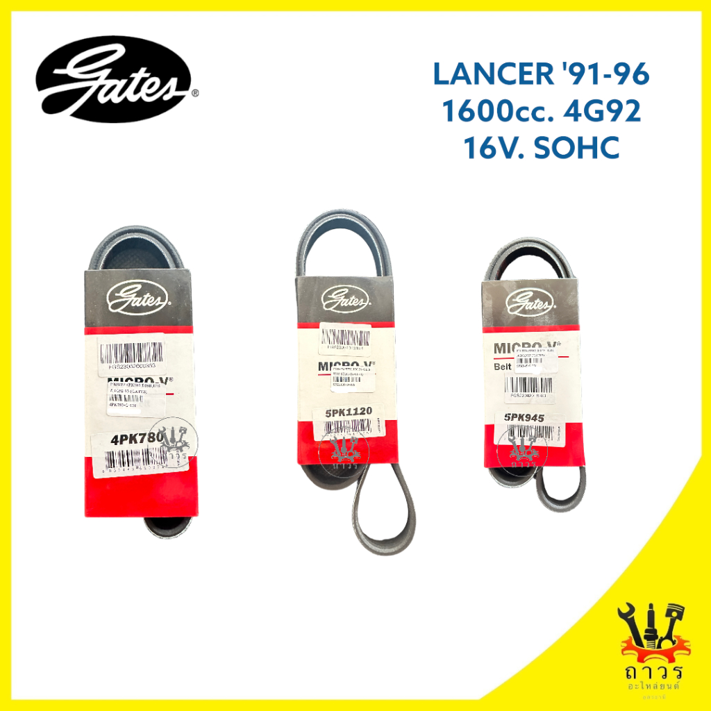 สายพาน หน้าเครื่อง MITSUBISHI LANCER ‘91-96 เครื่อง 1.6 (4G92 16V SOHC)  เบอร์ 4PK780,5PK1120,5PK945