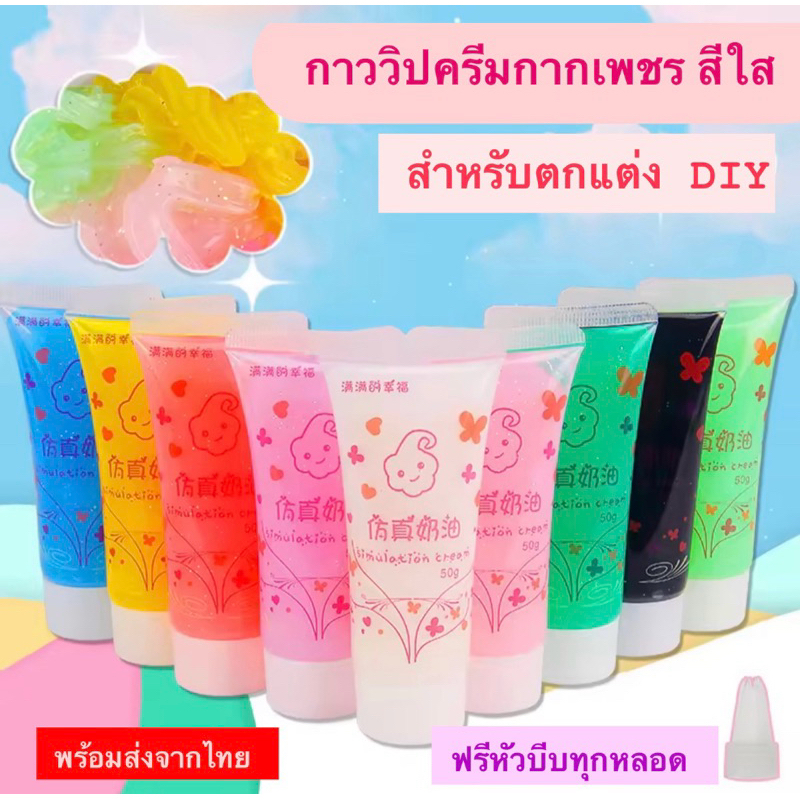 808 วิปครีมใส เนื้อเยลลี่ กาววิปครีมกากเพชร(แถมฟรีหัวบีบ) สำหรับตกแต่งเคสมือถือ กิ๊บ งาน DIY ขนาด 50ml. พร้อมส่งจากไทย