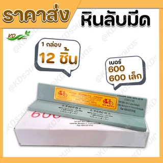 💥ยกโหล💥 หินลับมีดกรีดยาง หินลับมีด หินลับมีดยางพารา หรือมีดอื่นๆ ตราจักรยาน