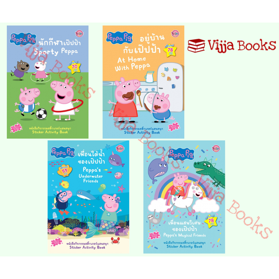Peppa Pig หนังสือสติ๊กเกอร์ STICKERS Activity Book สุดยอด สุดเจ๋ง สุดสนุก สุดพิเศษ เลือกเล่มได้ [K]