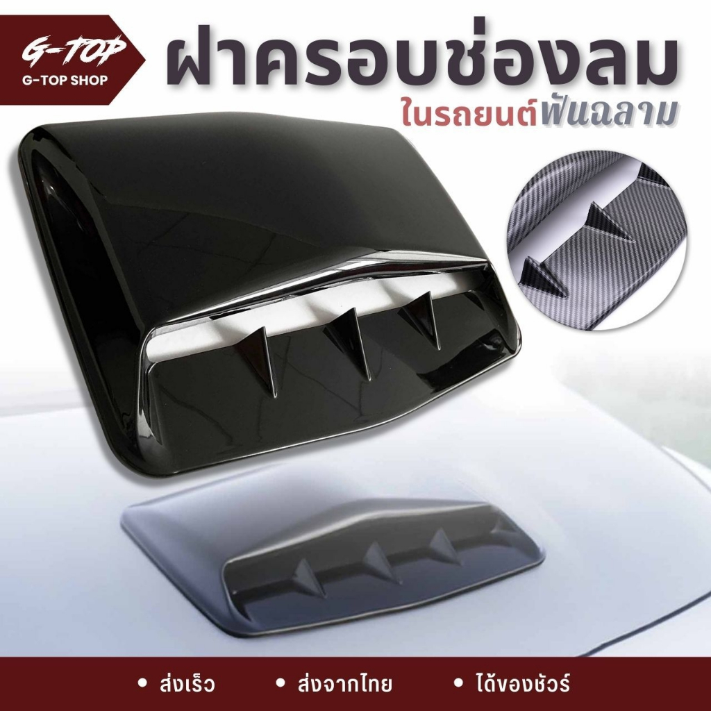 ฝากระโปรงหน้ารถยนต์ อุปกรณ์เสริม จมูกรถ ช่องลมติดฝากระโปรงรถยนต์ ระบายอากาศ CM28