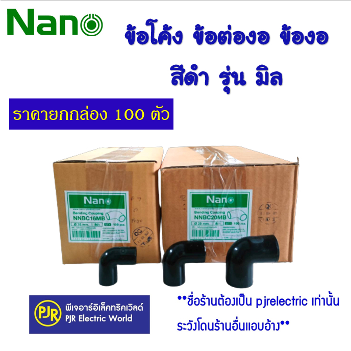 PJR*มีขายส่ง*ยกกล่อง 100ตัว* NNBC ข้องอ ข้อต่องอ (รุ่นมิล) สีดำ ขนาด 16 , 20 , 25 , 32 มิล ยี่ห้อ NANO